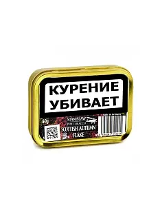 Табак Stanislaw - Scottish Autumn Flake (банка 50 гр.)