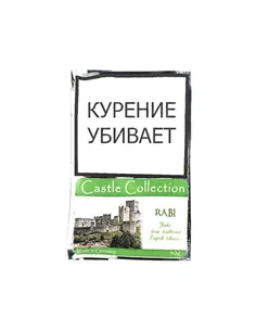 Табак Castle Collection -  Rabi (КИСЕТ 40 гр)