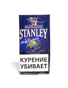 Сигаретный табак Stanley Black Currant