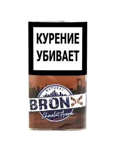 СИГАРЕТНЫЙ ТАБАК BRONX - CHOCOLATE AROMA (30 ГР)
