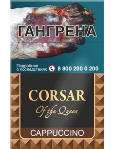 Corsar Of The Queen  - Сигариллы - Capuccino (пачка 20шт)