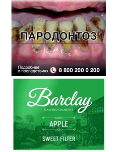 Сигариллы Barclay - King Size - Apple (20 шт.) 